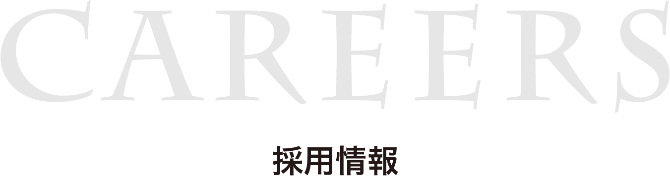 採用情報