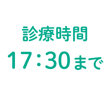診療時間17:30まで