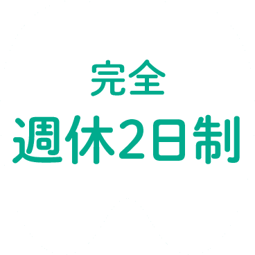 完全週休2日制