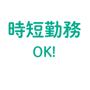 時短勤務OK!