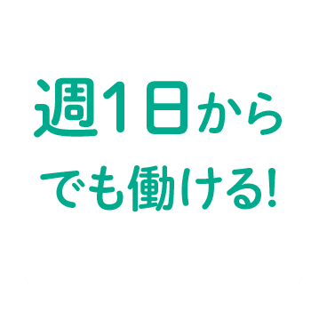 週1日からでも働ける!
