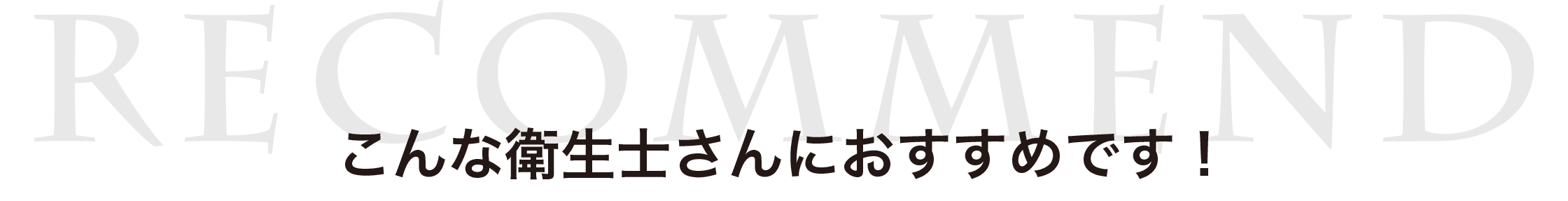 こんな衛生士さんにおすすめです!