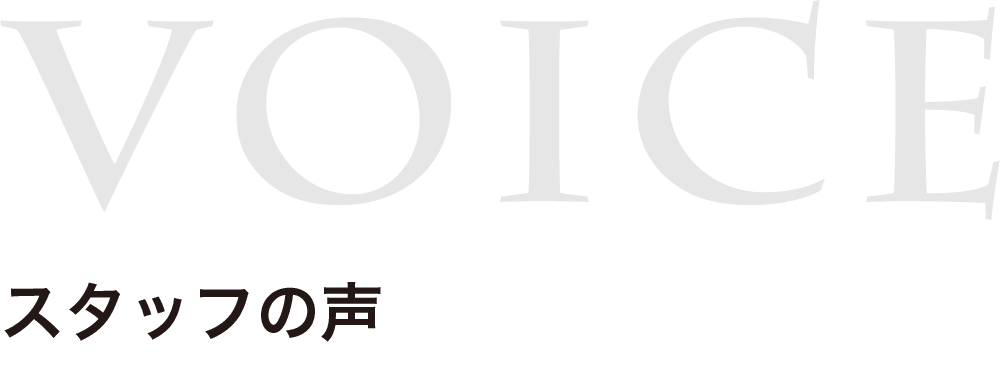 スタッフの声